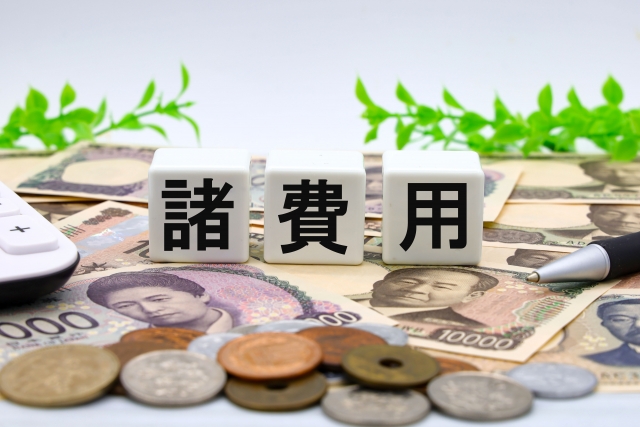 仲介手数料とその他の費用