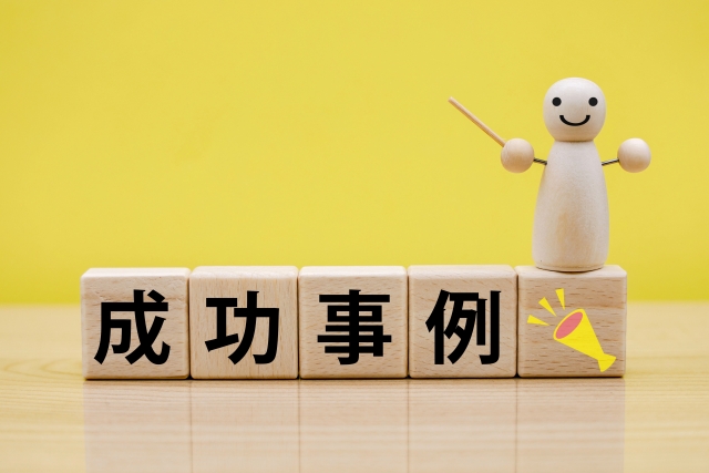 成功事例と失敗事例