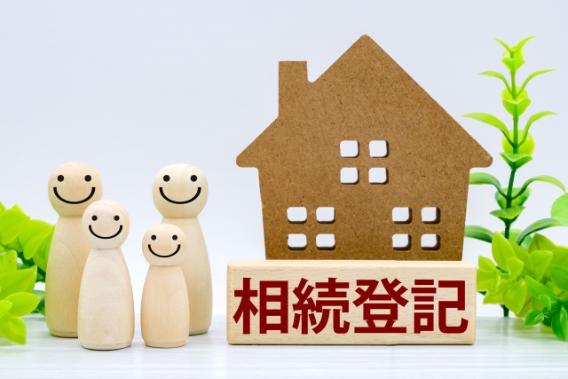 不動産の相続とその特有の手続き