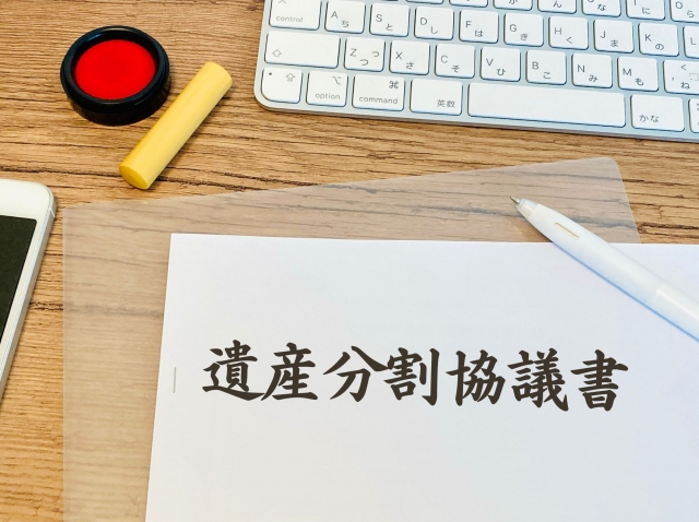 遺産分割協議書を正しく作成して、安心の相続を実現！