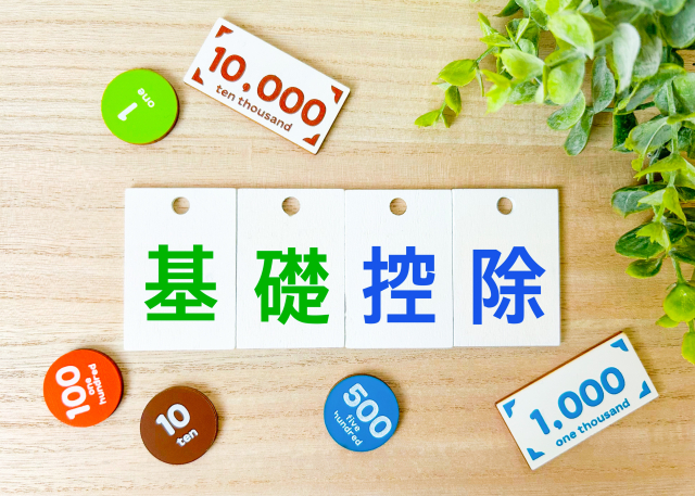 相続税の基礎控除を知って、賢い相続を！