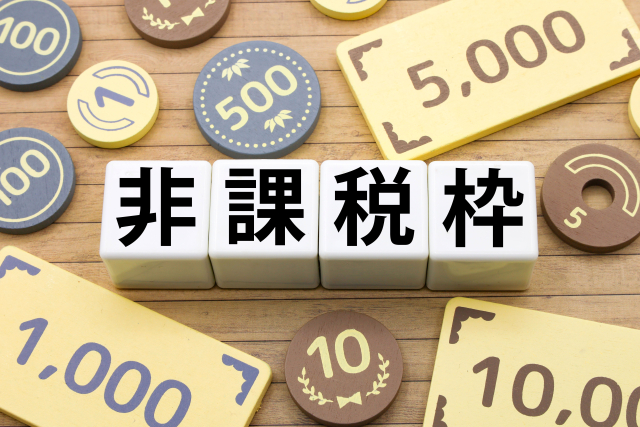 2,500万円の非課税枠の魅力