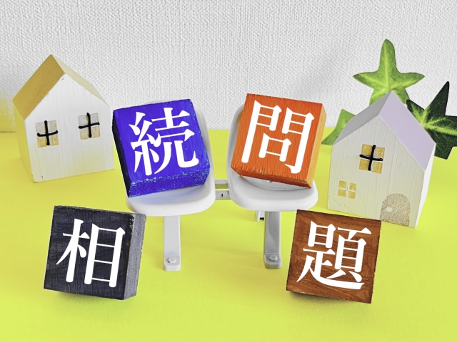 相続トラブルを未然に防ぐ！あなたの大切な財産を守るために、知識と対策を学びましょう。