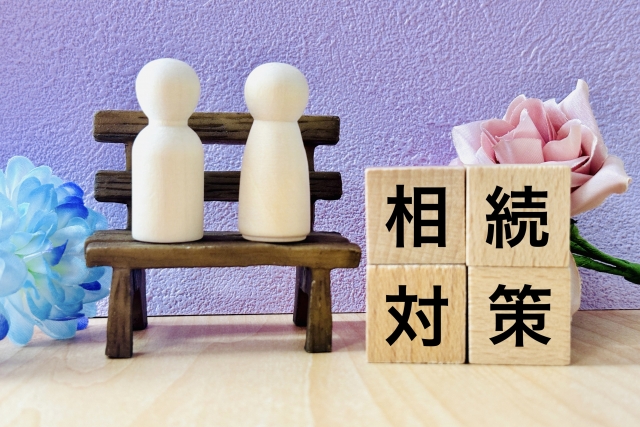 相続対策の重要性とは？