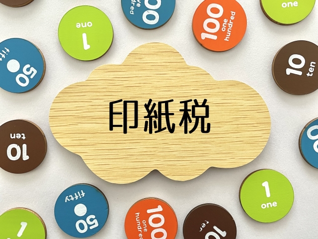 印紙税の基本