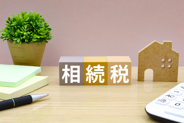相続税との関連