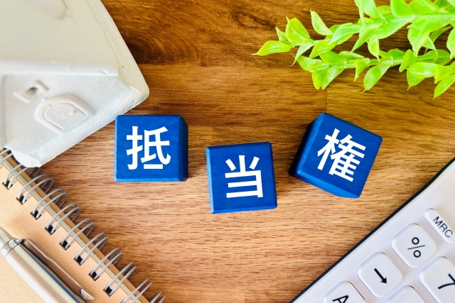 抵当権とは？